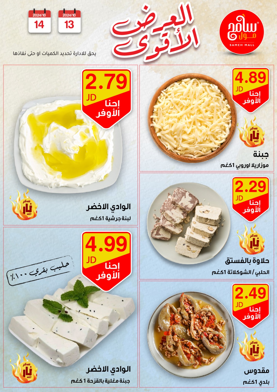 عروض سامح مول الأردن من 13 حتى 14 أكتوبر 2024 عروض قوية