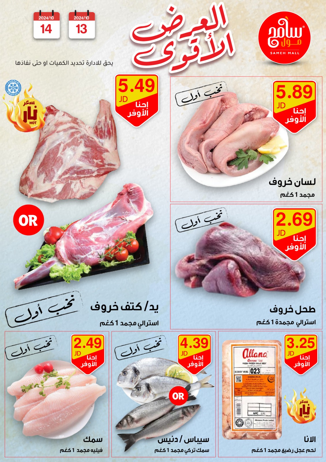 عروض سامح مول الأردن من 13 حتى 14 أكتوبر 2024 عروض قوية