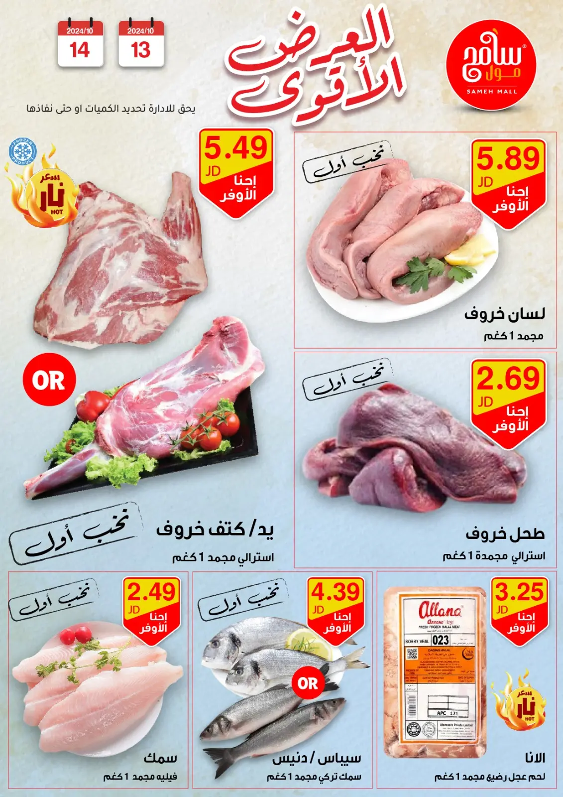 صفحة 23 ضمن عروض قوية في سامح مول الأردن