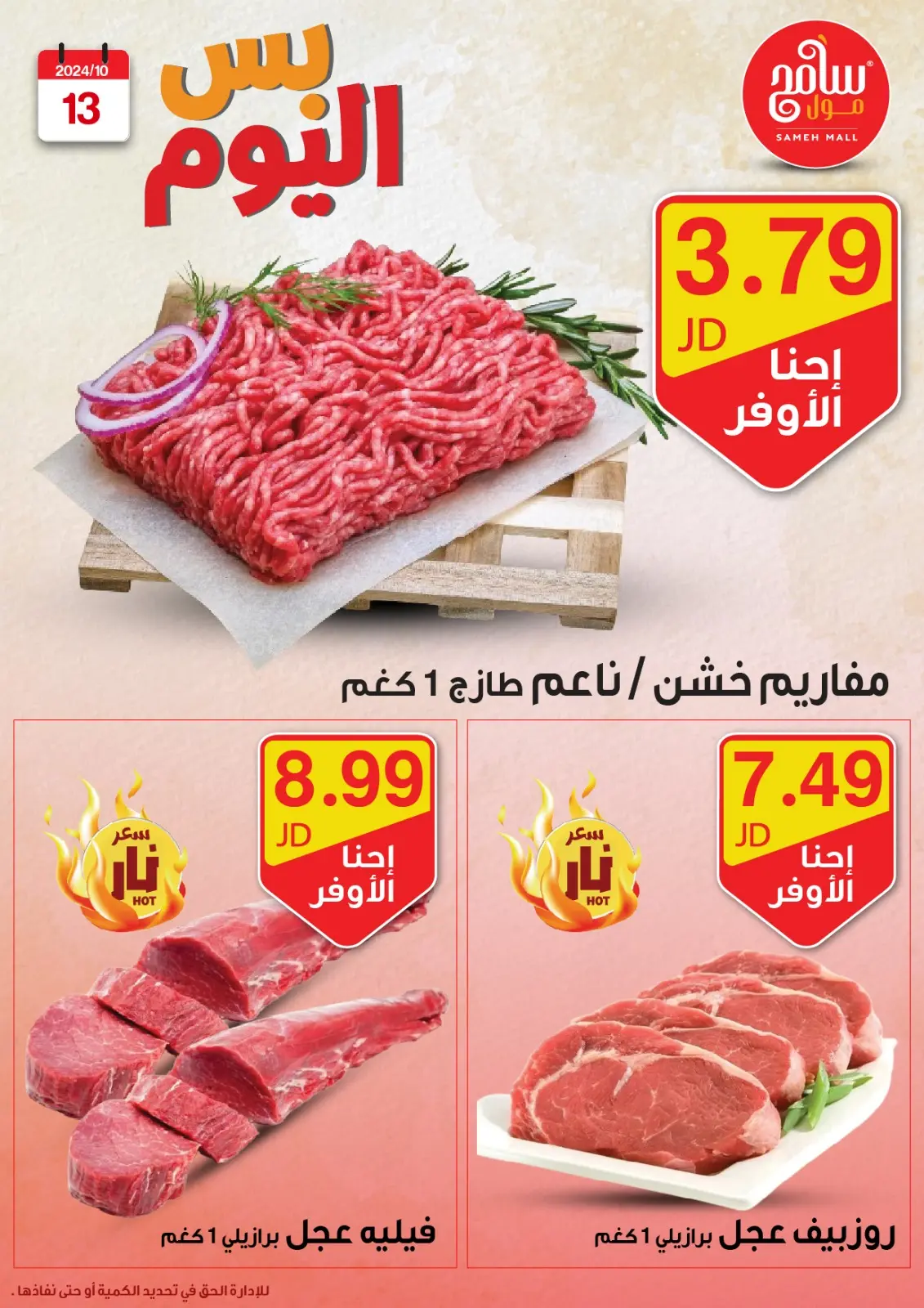 صفحة 9 ضمن عروض قوية في سامح مول الأردن