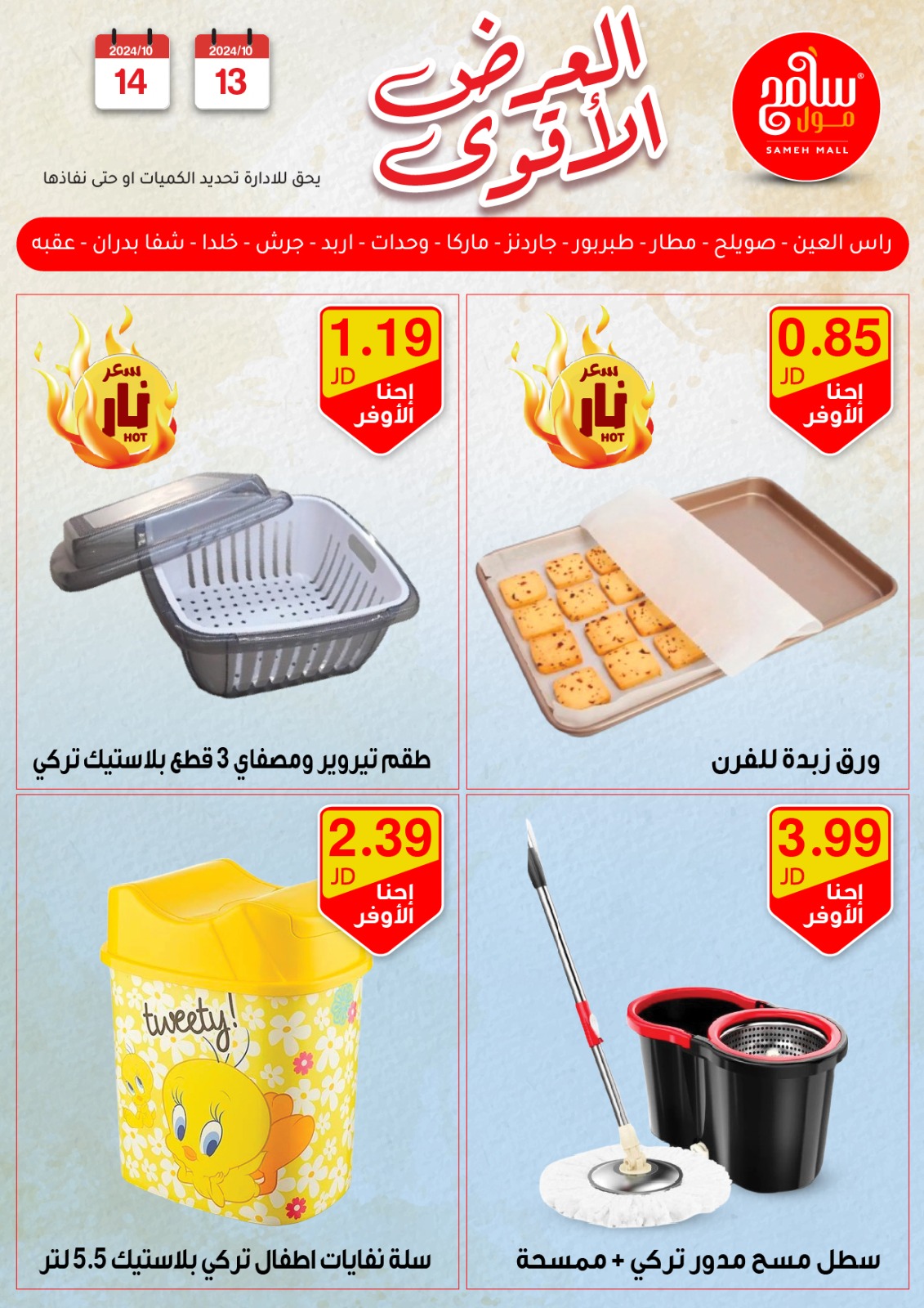 عروض سامح مول الأردن من 13 حتى 14 أكتوبر 2024 عروض قوية