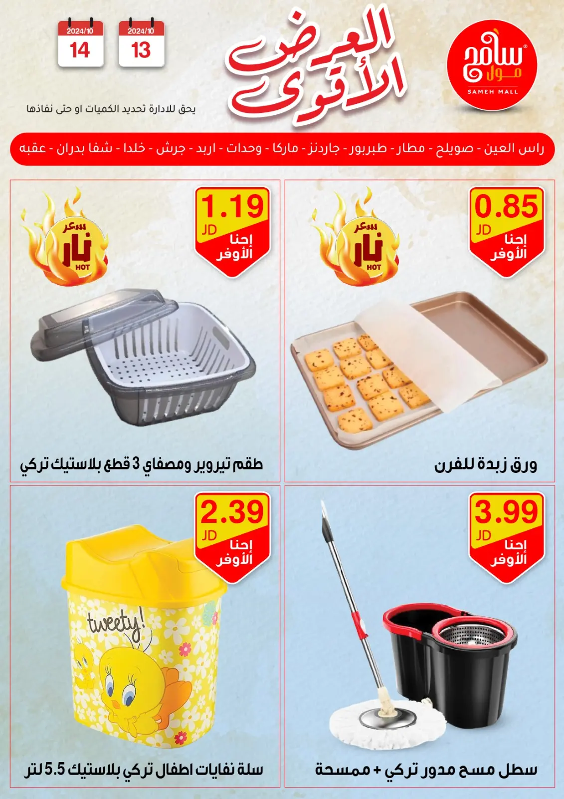 صفحة 29 ضمن عروض قوية في سامح مول الأردن