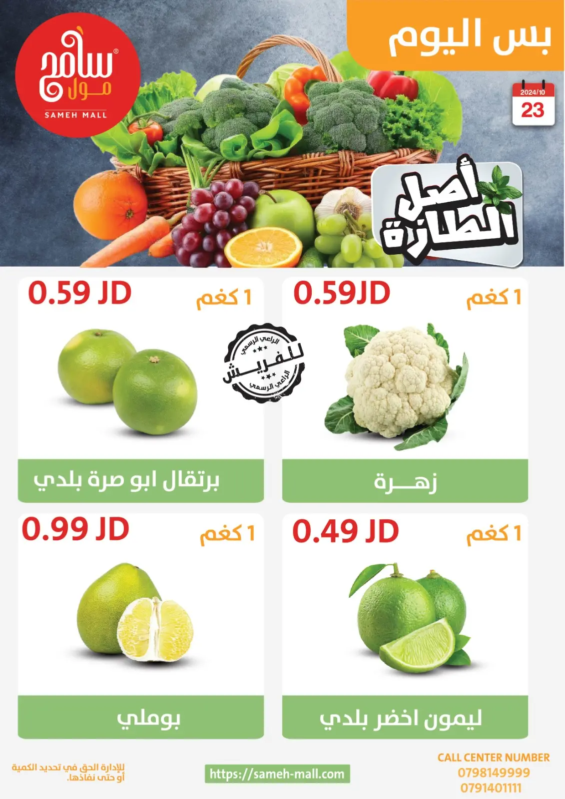 صفحة 5 ضمن عروض اصل الطازة في سامح مول الأردن