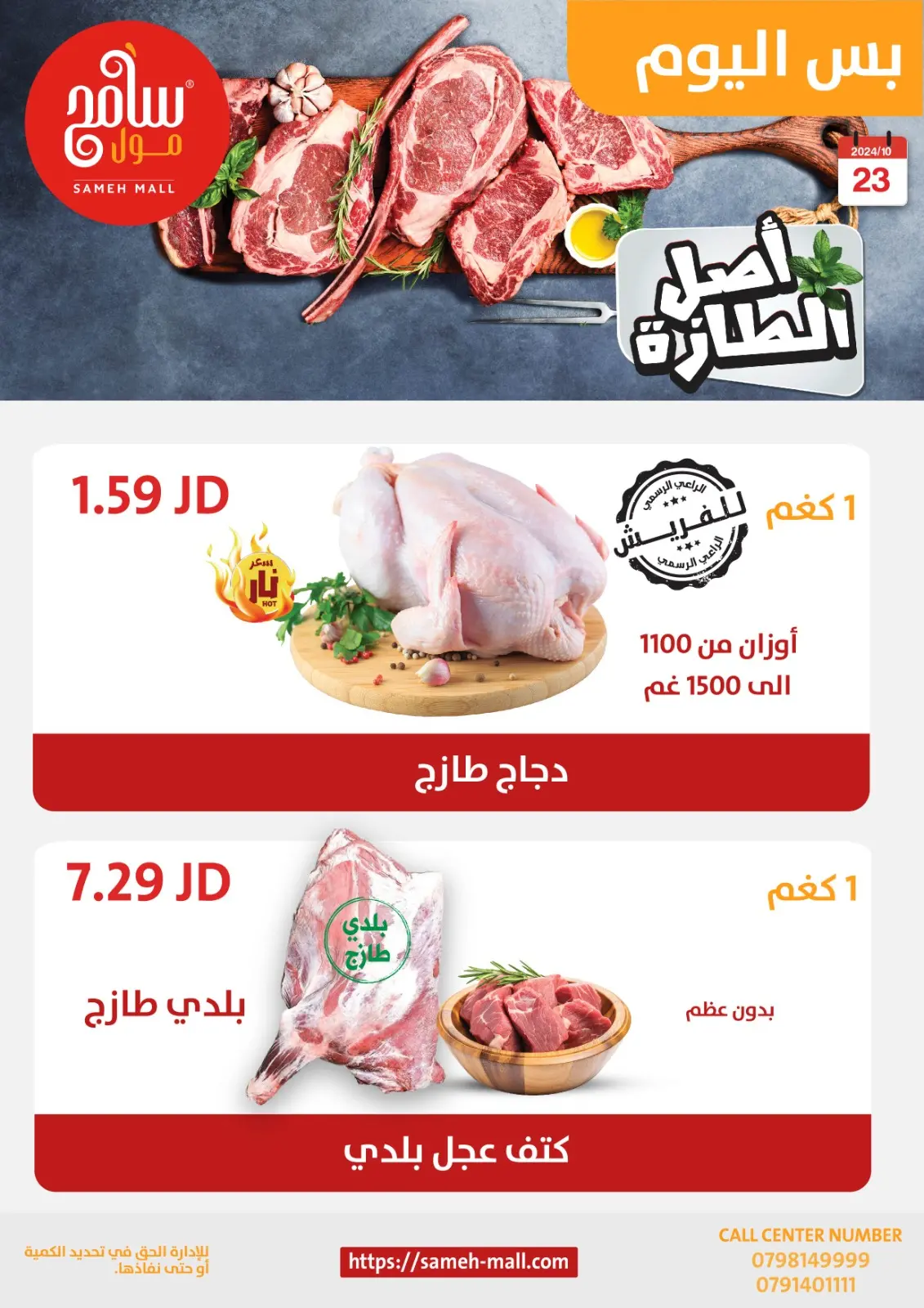 صفحة 1 ضمن عروض اصل الطازة في سامح مول الأردن