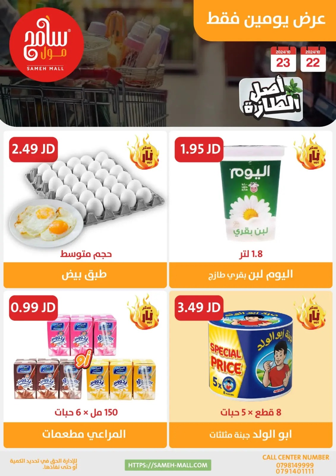 صفحة 12 ضمن عروض اصل الطازة في سامح مول الأردن