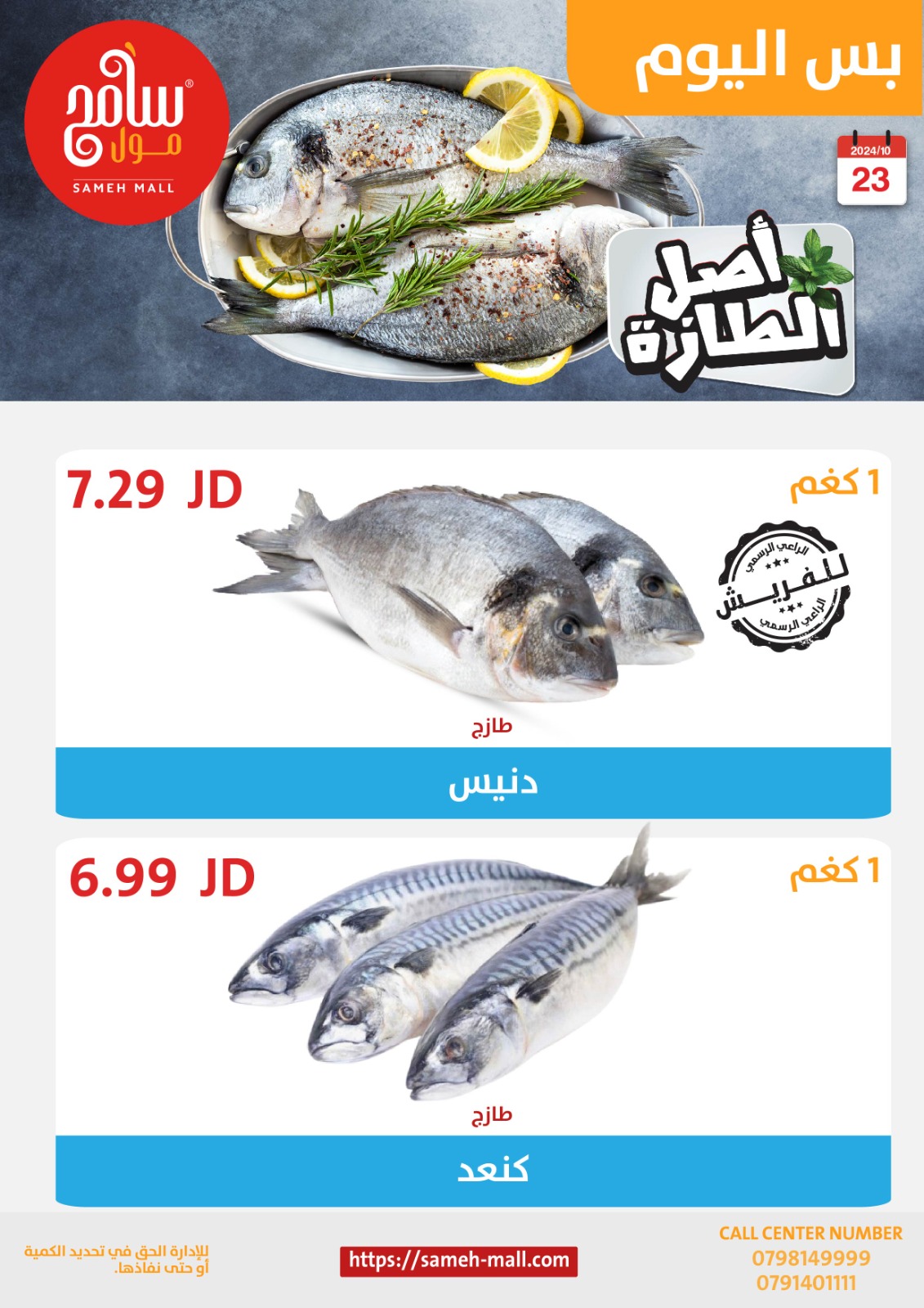 عروض سامح مول الأردن الأربعاء 23 أكتوبر 2024 عروض اصل الطازة