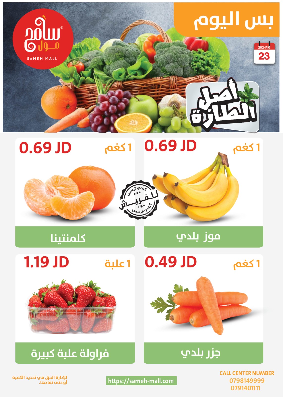 عروض سامح مول الأردن الأربعاء 23 أكتوبر 2024 عروض اصل الطازة
