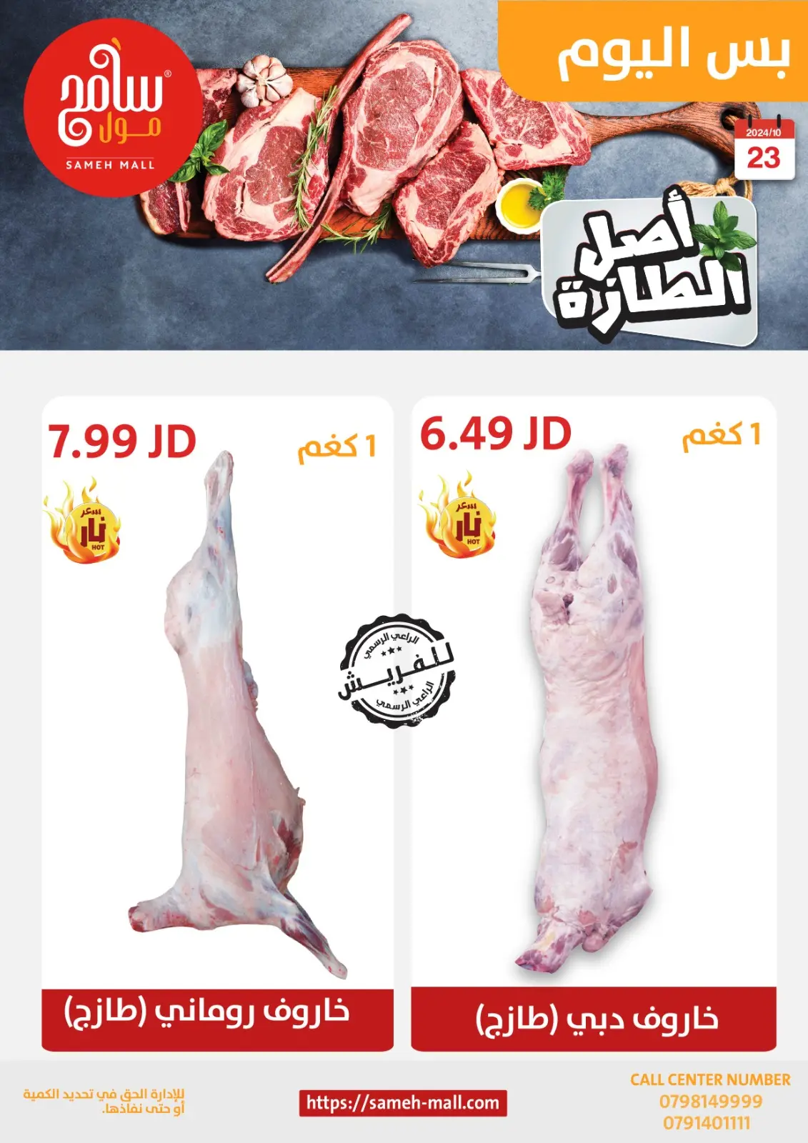 صفحة 2 ضمن عروض اصل الطازة في سامح مول الأردن