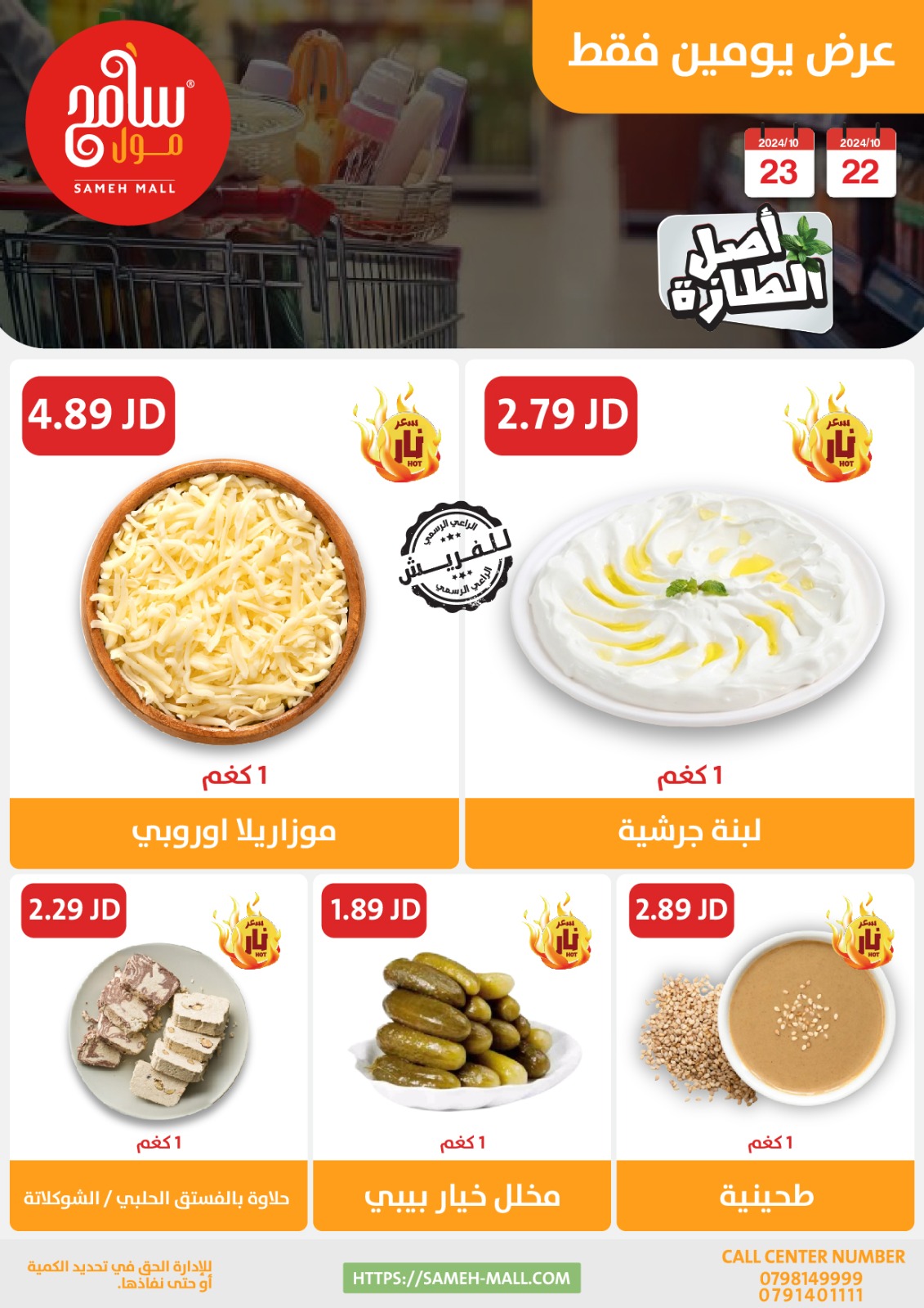عروض سامح مول الأردن الأربعاء 23 أكتوبر 2024 عروض اصل الطازة