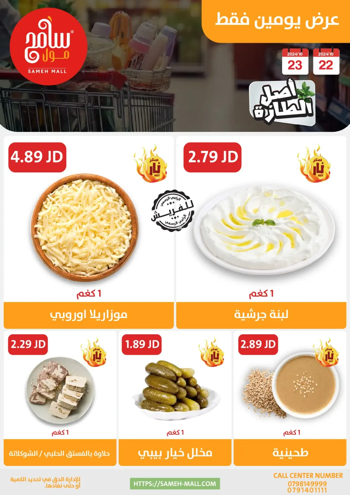 صفحة 10 ضمن عروض اصل الطازة في سامح مول الأردن