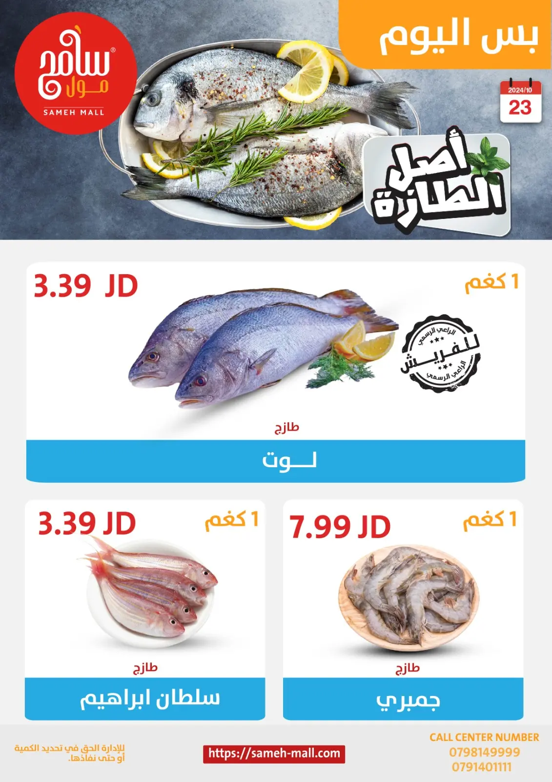 صفحة 4 ضمن عروض اصل الطازة في سامح مول الأردن