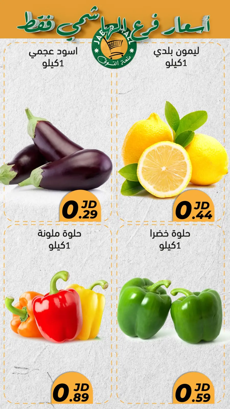 صفحة 1 ضمن أسعار خاصة في جبر مول الأردن