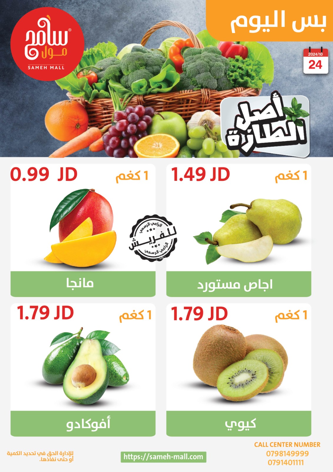 عروض سامح مول الأردن من 24 أكتوبر حتى 6 نوفمبر 2024 عروض التوفير