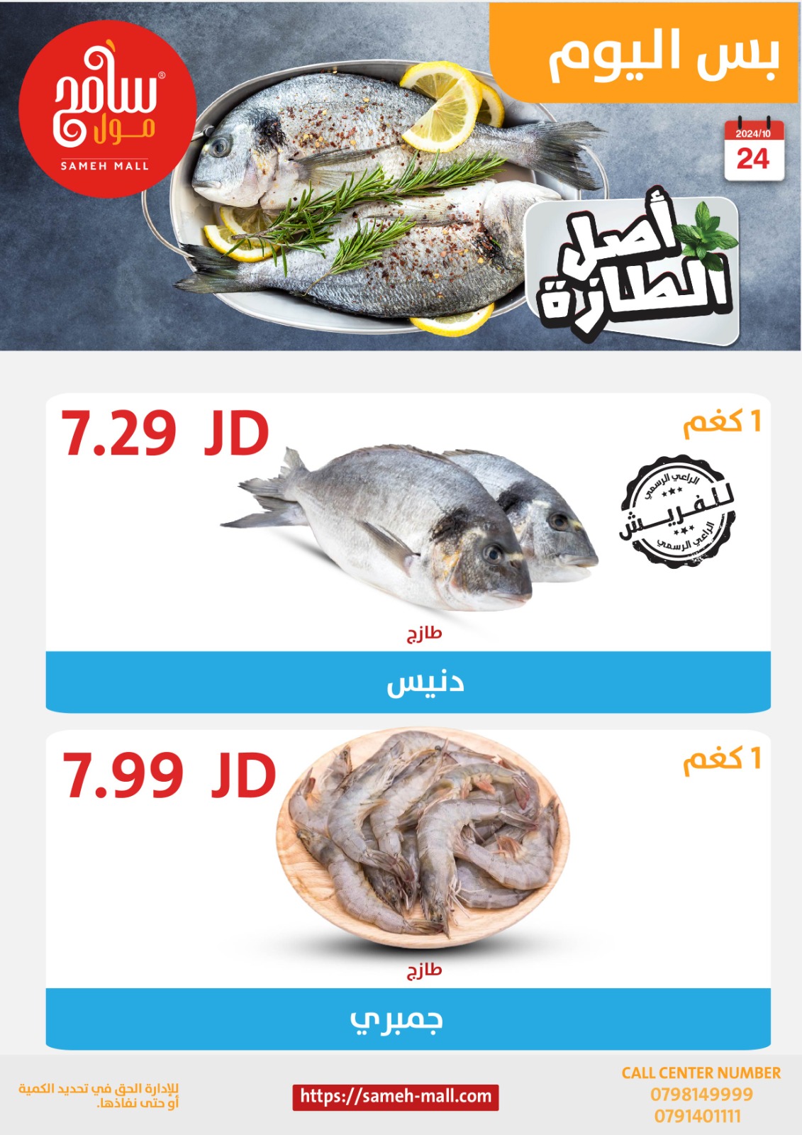 عروض سامح مول الأردن من 24 أكتوبر حتى 6 نوفمبر 2024 عروض التوفير