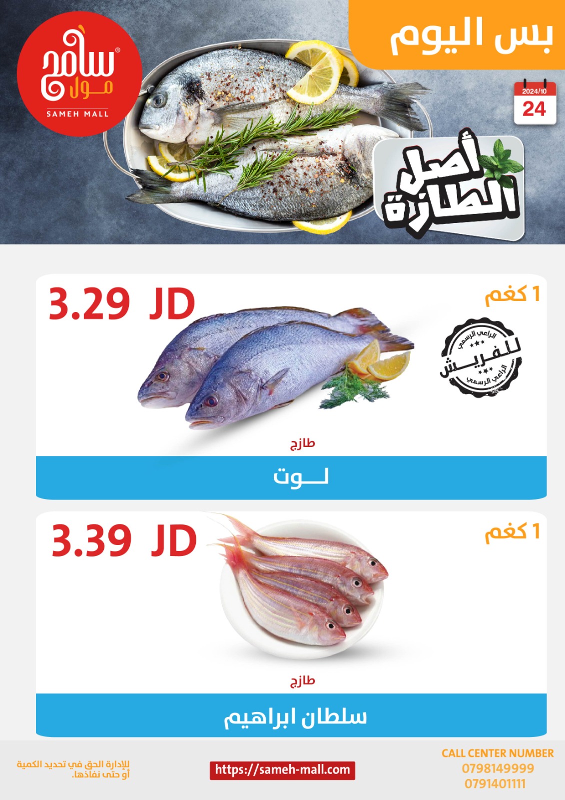 عروض سامح مول الأردن من 24 أكتوبر حتى 6 نوفمبر 2024 عروض التوفير