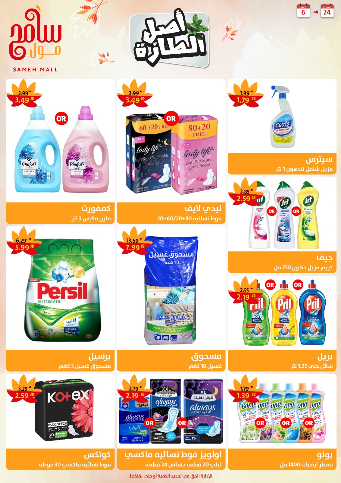 عروض سامح مول الأردن من 24 أكتوبر حتى 6 نوفمبر 2024 عروض التوفير