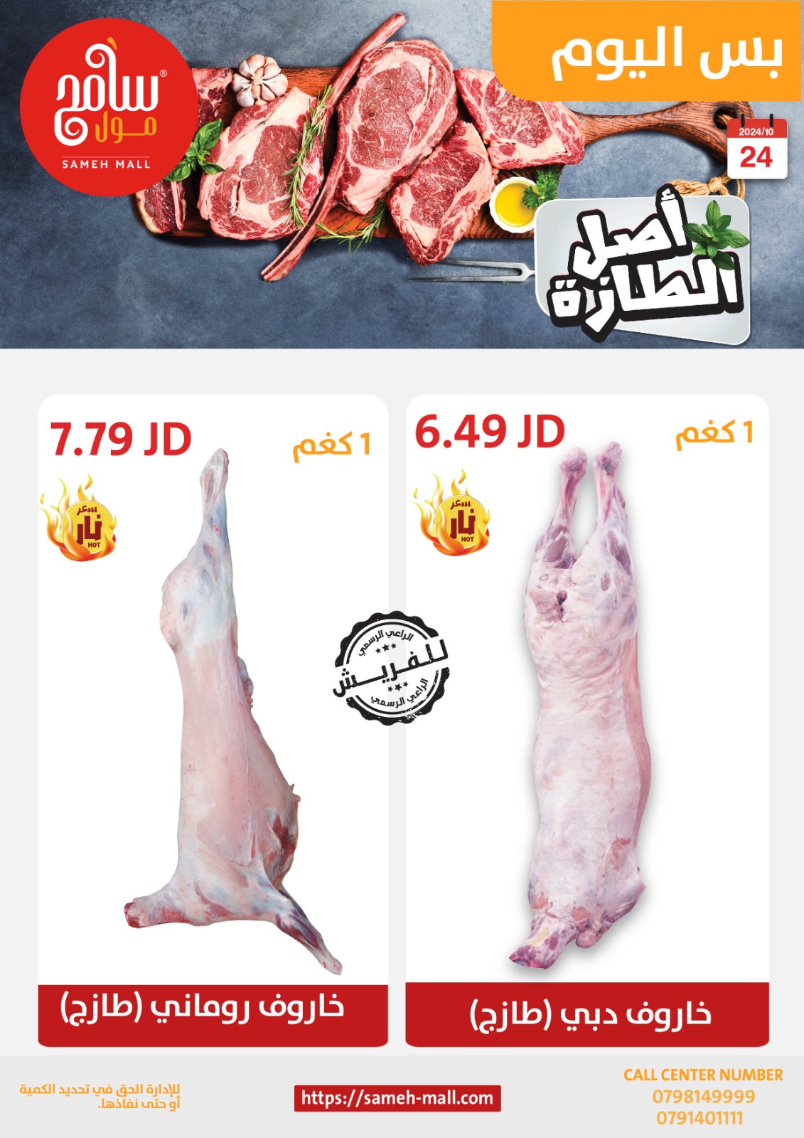 عروض سامح مول الأردن من 24 أكتوبر حتى 6 نوفمبر 2024 عروض التوفير