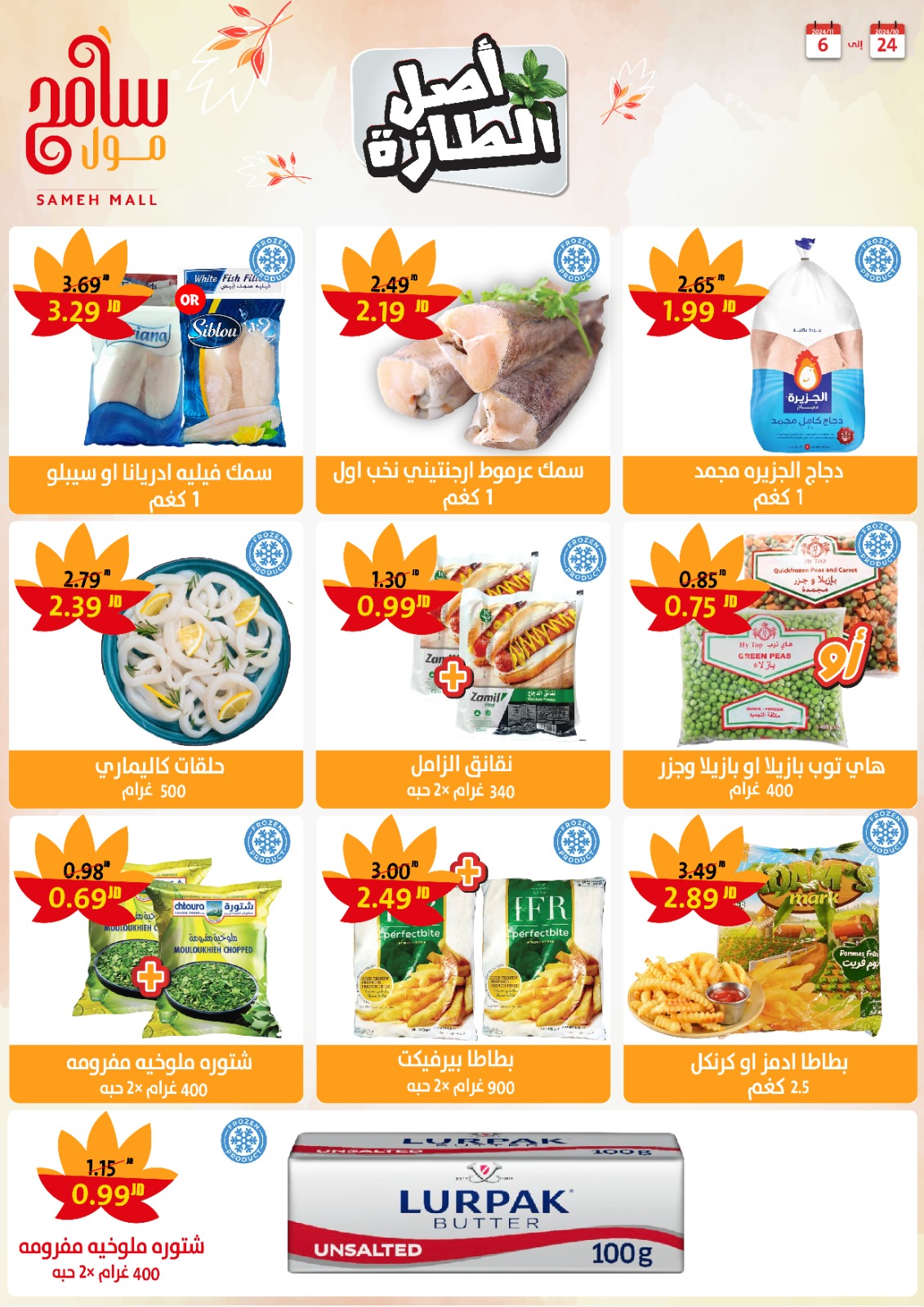 عروض سامح مول الأردن من 24 أكتوبر حتى 6 نوفمبر 2024 عروض التوفير