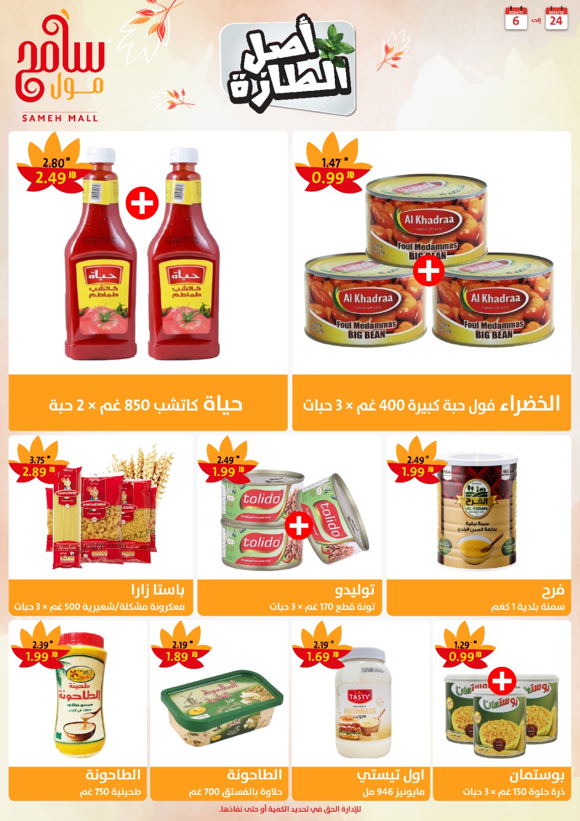 عروض سامح مول الأردن من 24 أكتوبر حتى 6 نوفمبر 2024 عروض التوفير