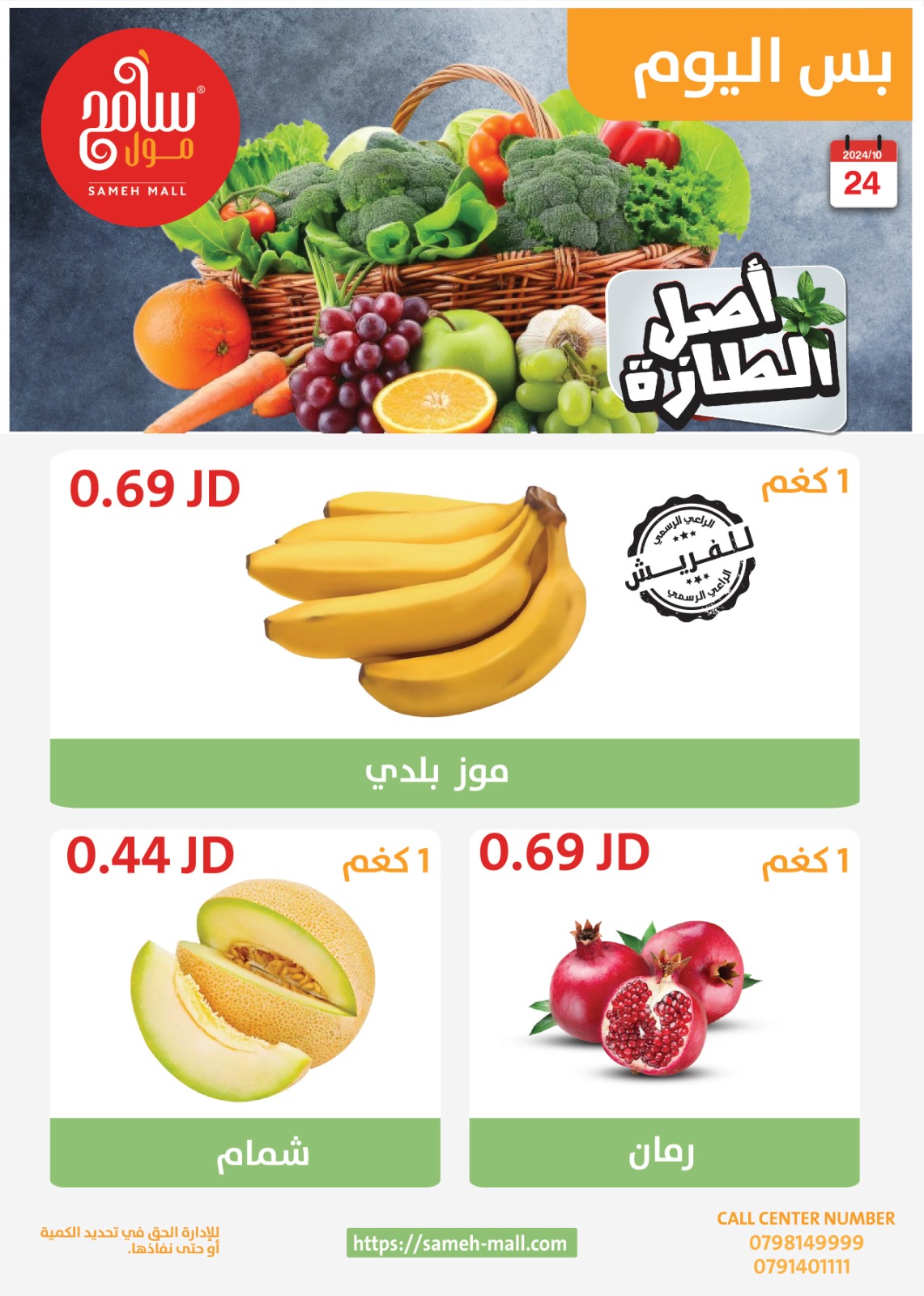 عروض سامح مول الأردن من 24 أكتوبر حتى 6 نوفمبر 2024 عروض التوفير