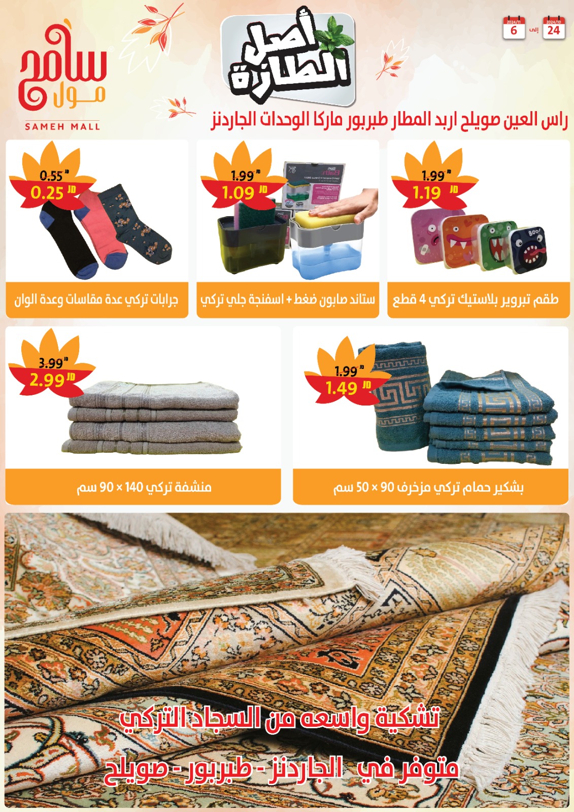 عروض سامح مول الأردن من 24 أكتوبر حتى 6 نوفمبر 2024 عروض التوفير