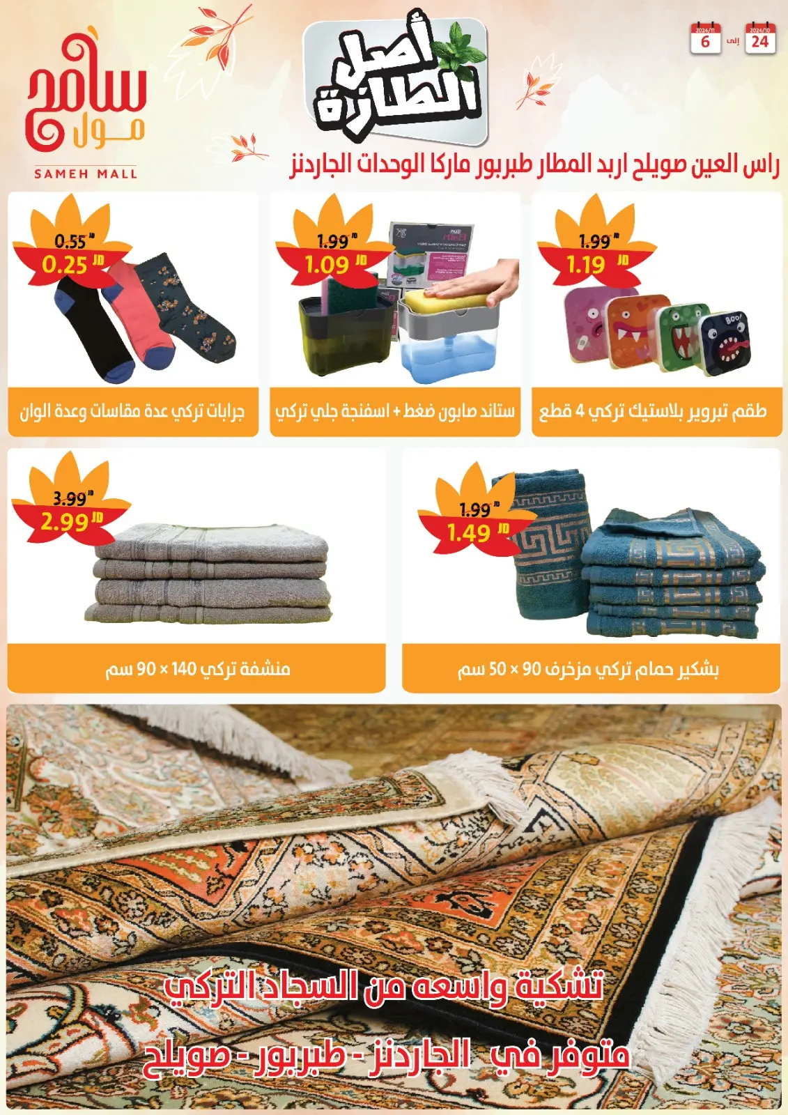 Page 23 dans Offres d'économie chez Sameh centre commercial Jordan