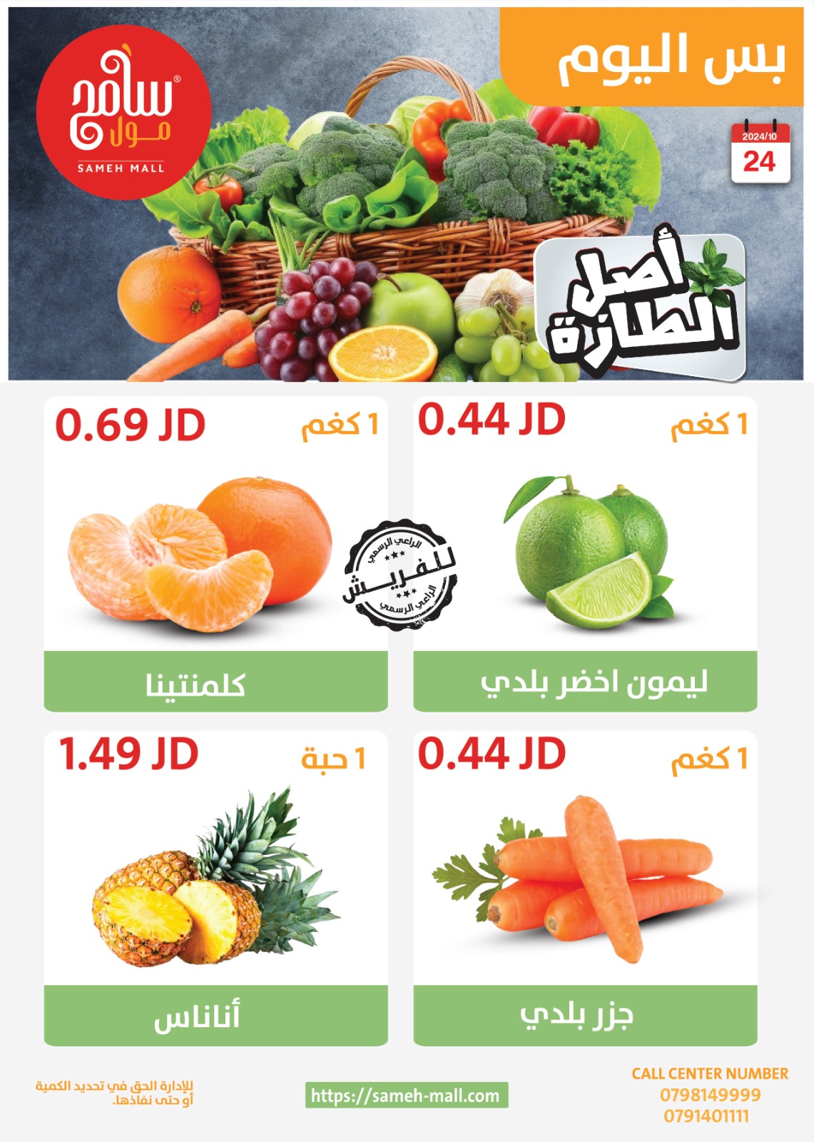 عروض سامح مول الأردن من 24 أكتوبر حتى 6 نوفمبر 2024 عروض التوفير