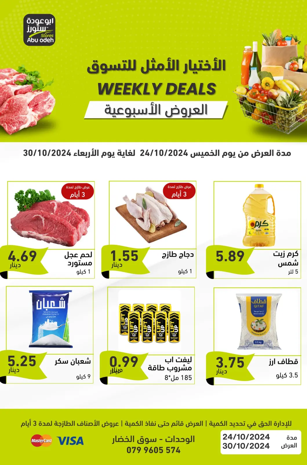 صفحة 1 ضمن العرض الأسبوعي في ابو عودة ستورز الأردن