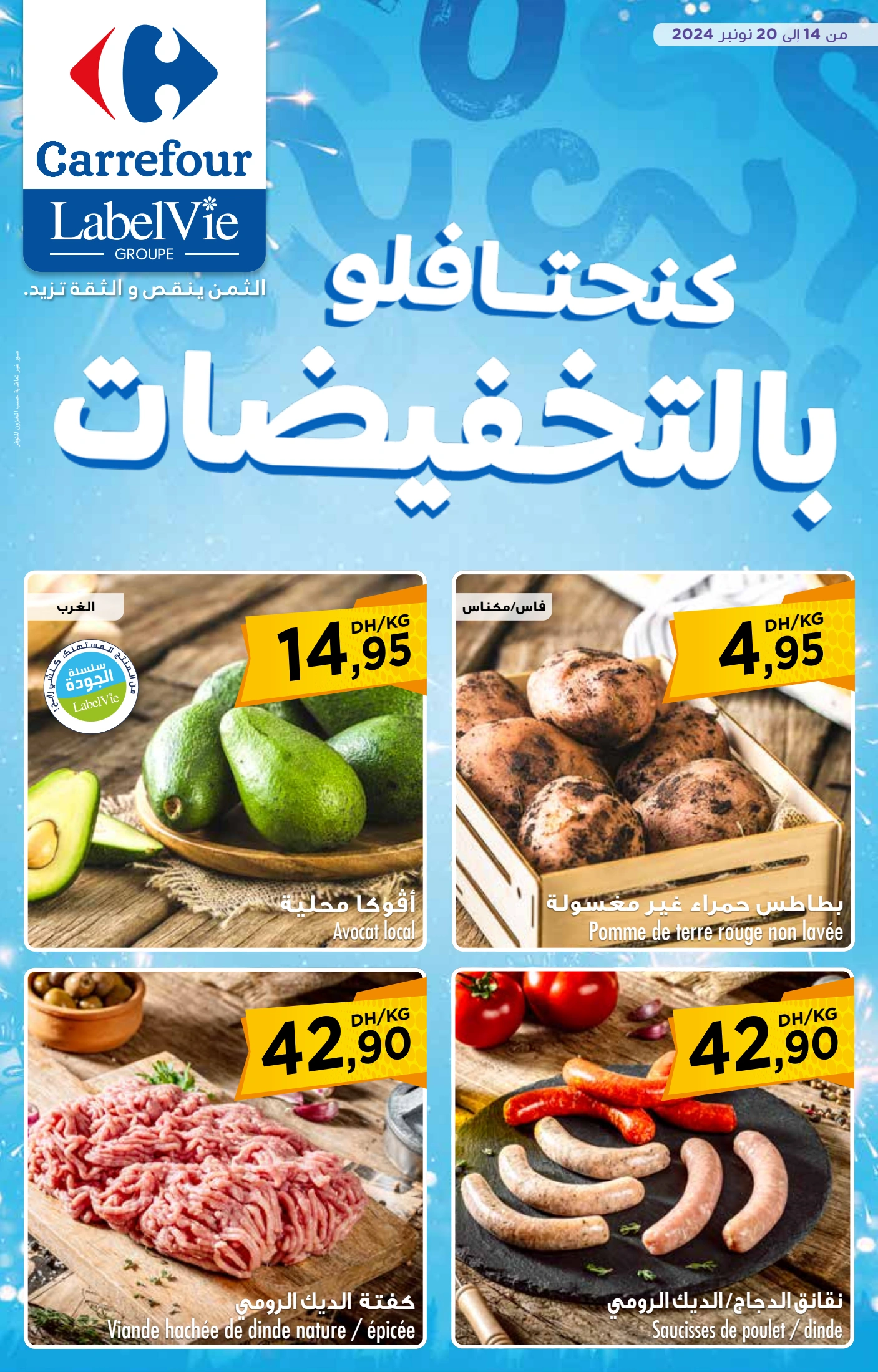 عروض كارفور المغرب من 14 حتى 20 نوفمبر 2024 كنحتافلو بالتخفيضات