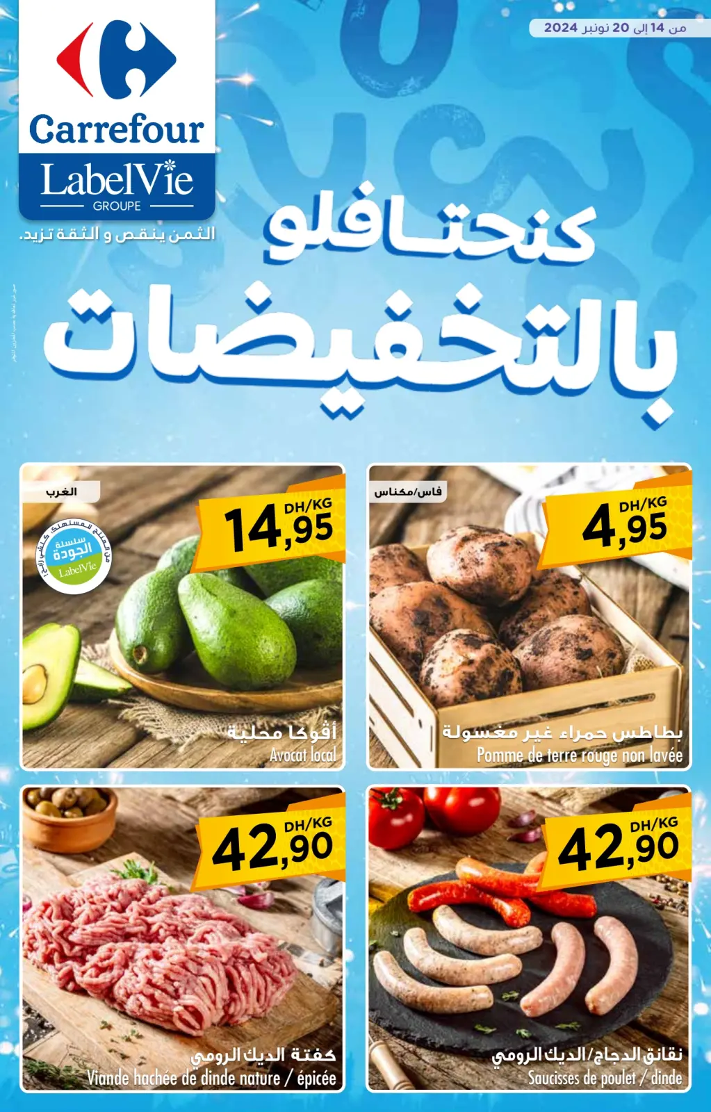 صفحة 1 ضمن كنحتافلو بالتخفيضات في كارفور المغرب