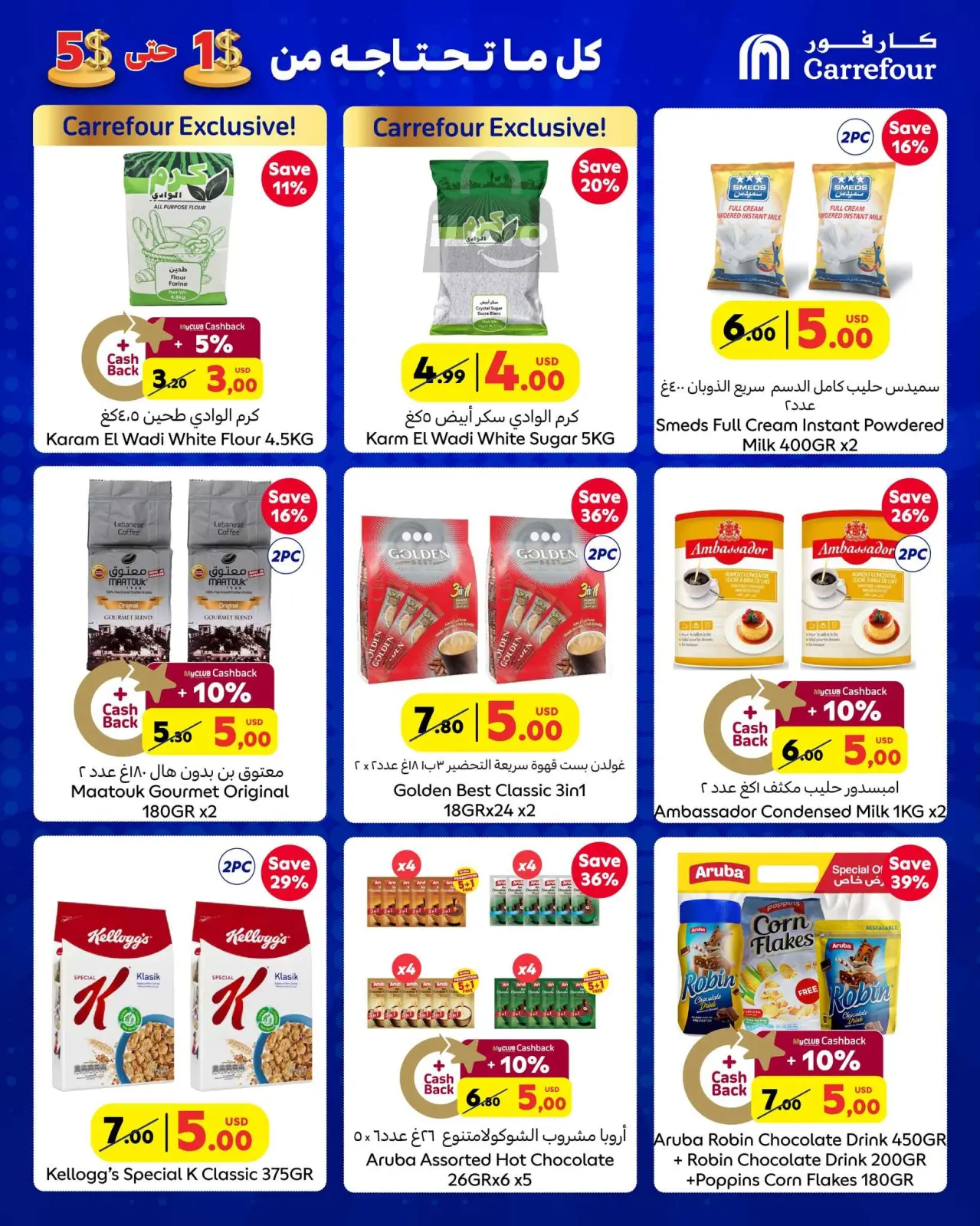 صفحة 8 ضمن التسوق الكبير في كارفور لبنان