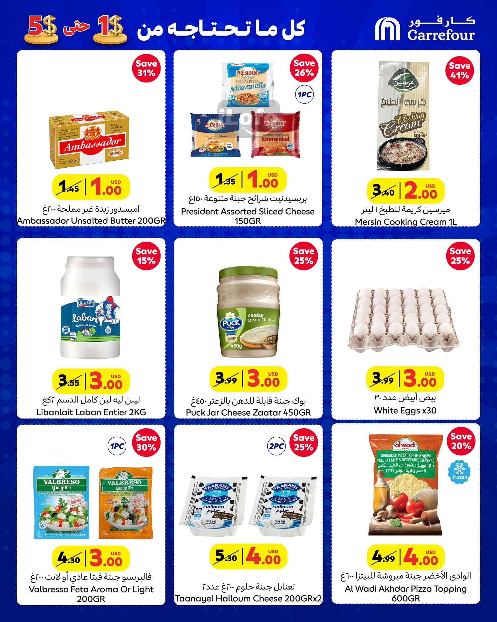 عروض كارفور لبنان من 12 حتى 21 نوفمبر 2024 التسوق الكبير