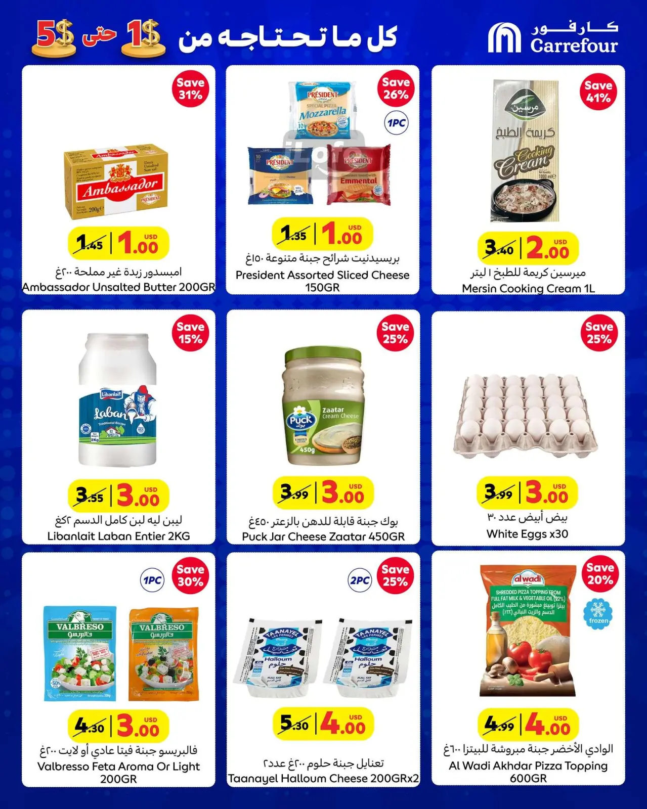 صفحة 2 ضمن التسوق الكبير في كارفور لبنان