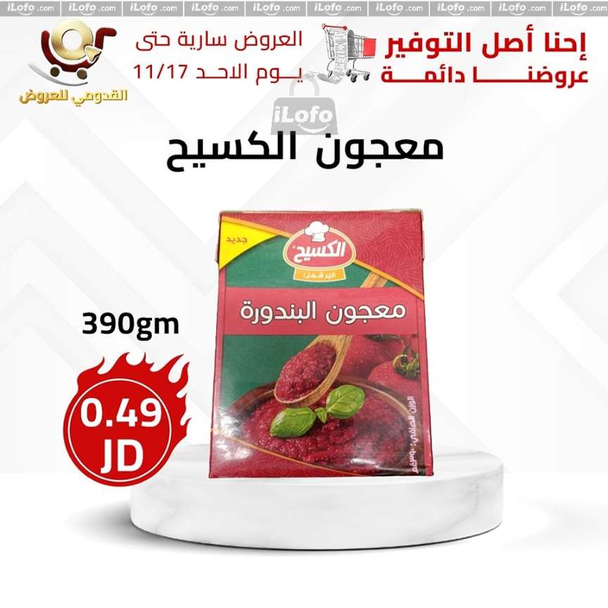 عروض محلات القدومي الأردن من 14 حتى 17 نوفمبر 2024 العرض الأقوى