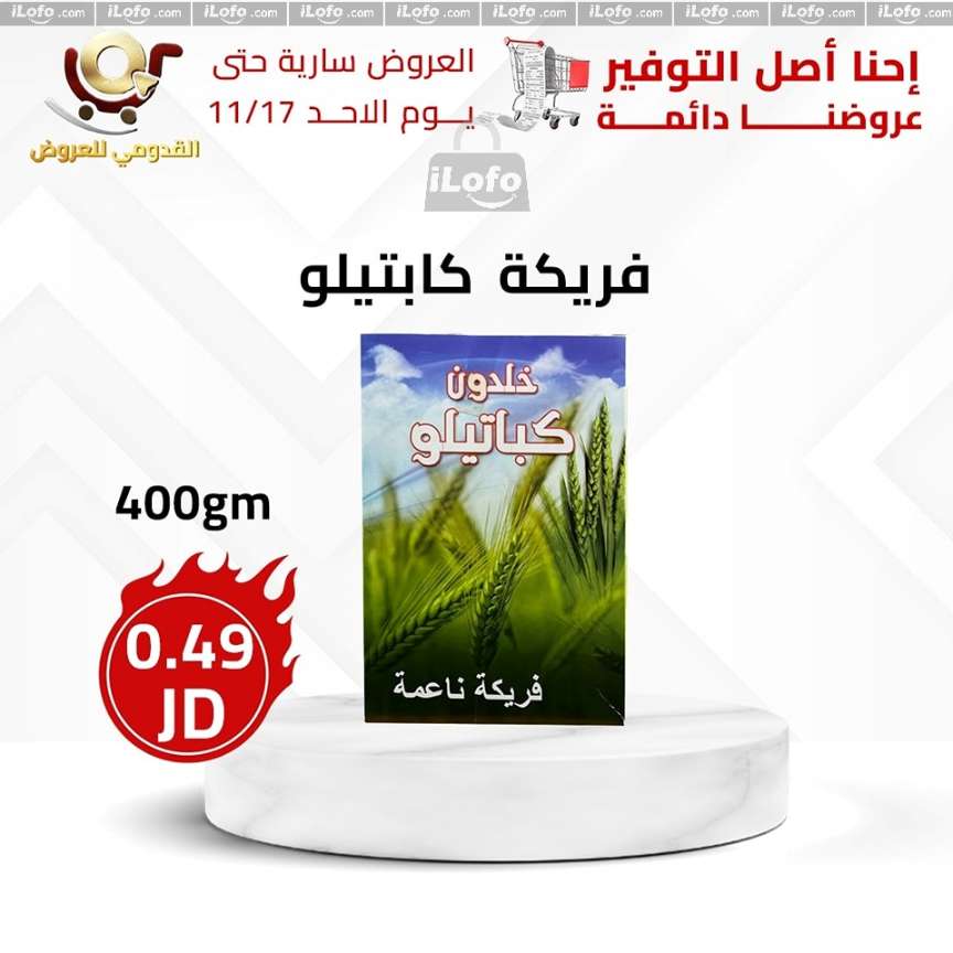 عروض محلات القدومي الأردن من 14 حتى 17 نوفمبر 2024 العرض الأقوى