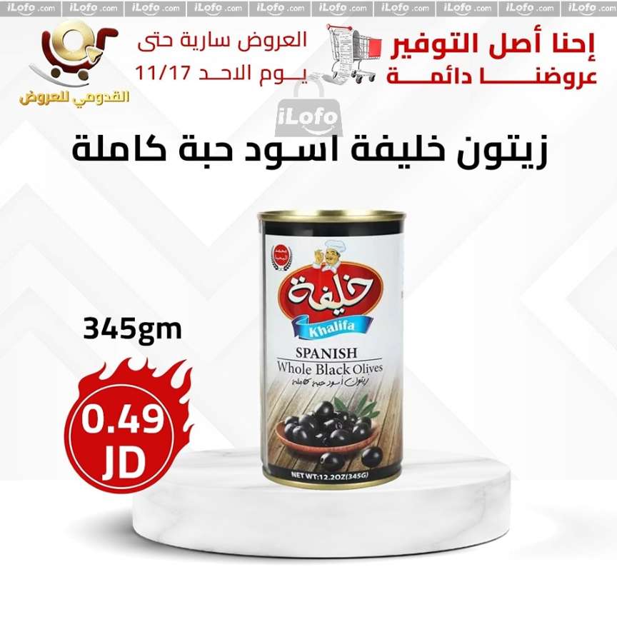 عروض محلات القدومي الأردن من 14 حتى 17 نوفمبر 2024 العرض الأقوى