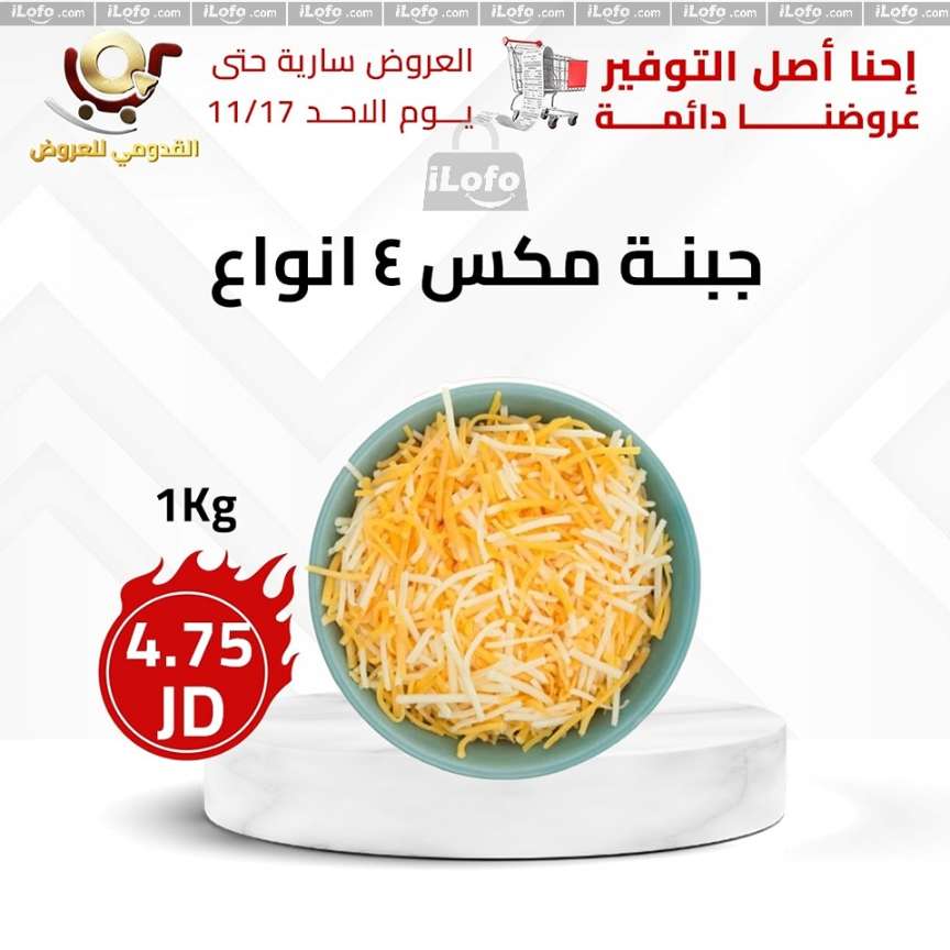 عروض محلات القدومي الأردن من 14 حتى 17 نوفمبر 2024 العرض الأقوى