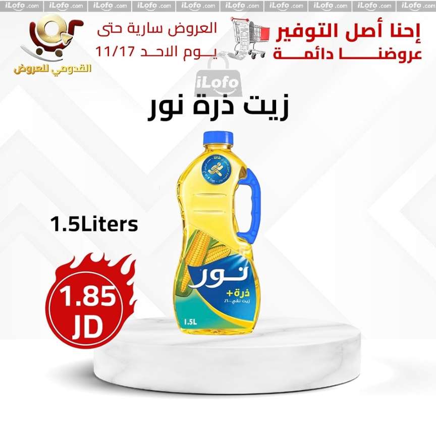 عروض محلات القدومي الأردن من 14 حتى 17 نوفمبر 2024 العرض الأقوى