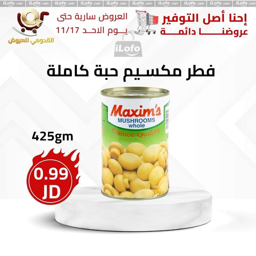 عروض محلات القدومي الأردن من 14 حتى 17 نوفمبر 2024 العرض الأقوى