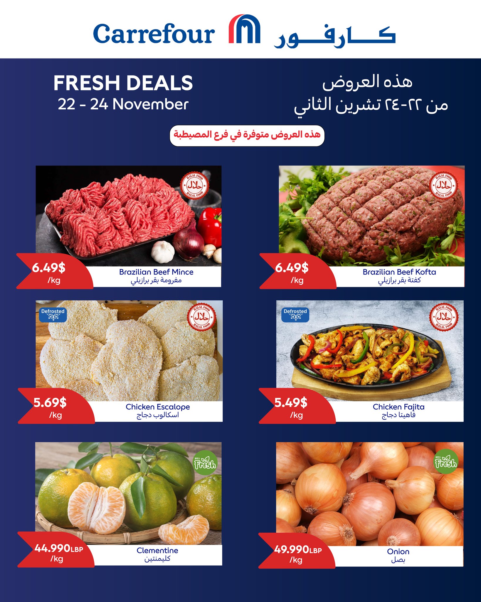 عروض كارفور لبنان من 22 حتى 24 نوفمبر 2024 عروض نهاية الأسبوع