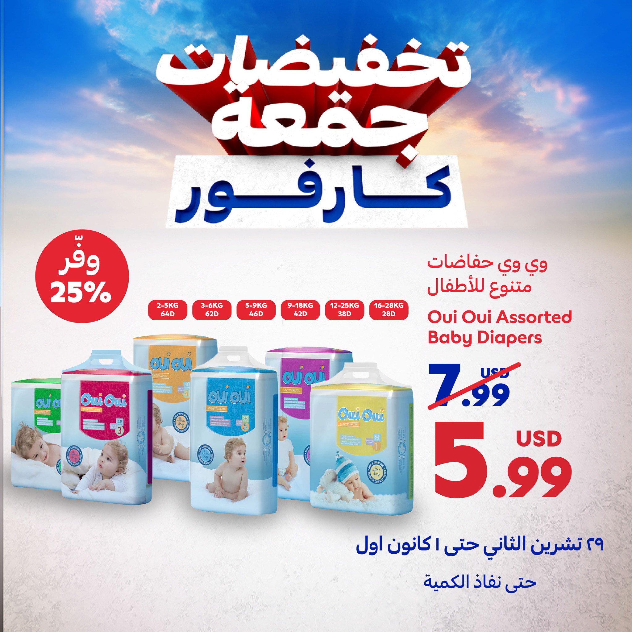 عروض كارفور لبنان من 29 نوفمبر حتى 1 ديسمبر 2024 عروض جمعة كارفور