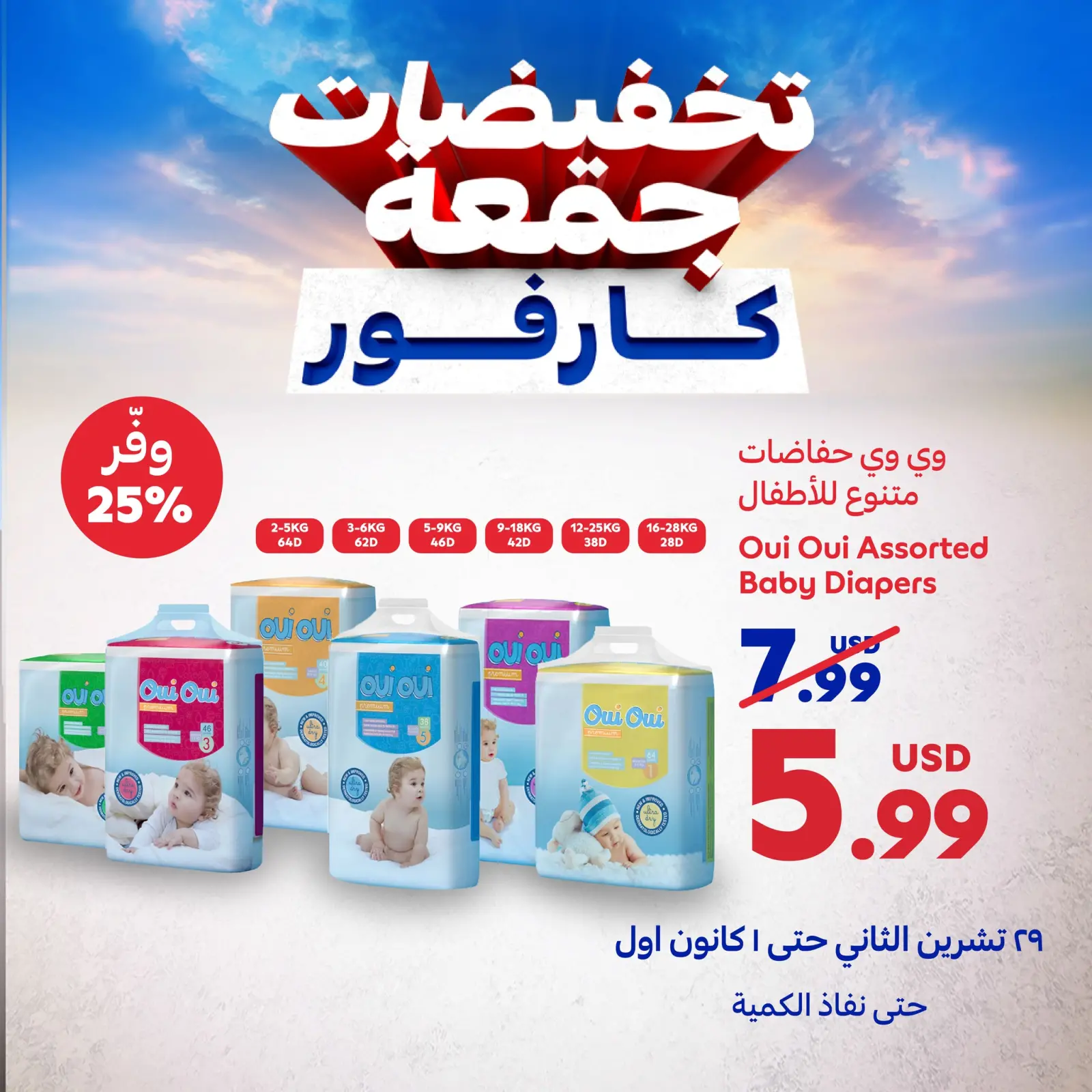 صفحة 4 ضمن عروض جمعة كارفور في كارفور لبنان