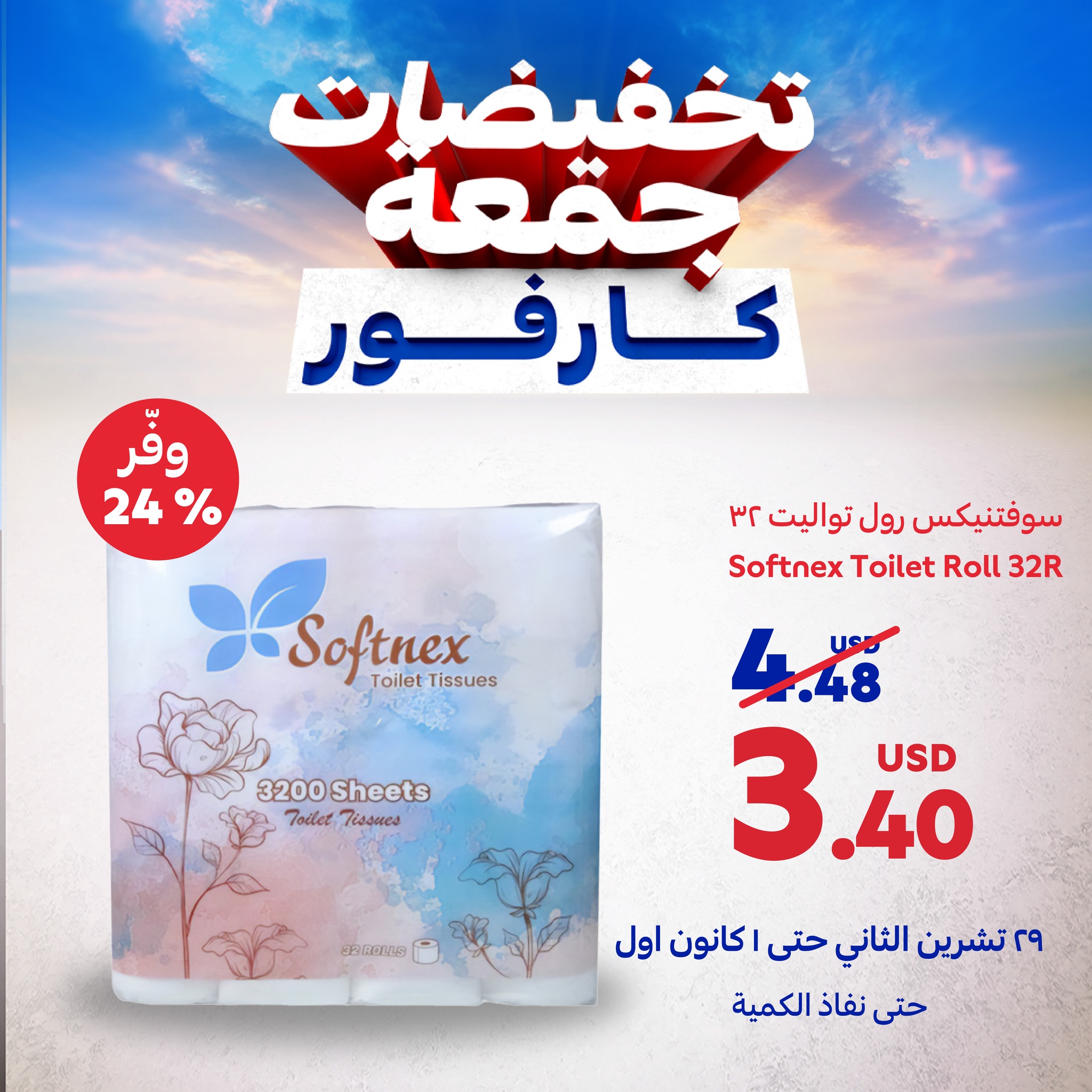 عروض كارفور لبنان من 29 نوفمبر حتى 1 ديسمبر 2024 عروض جمعة كارفور