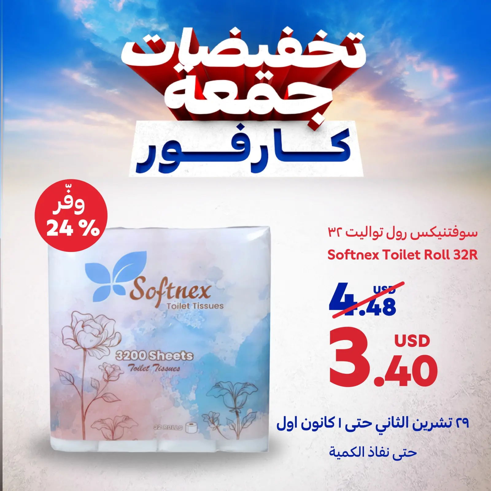 صفحة 3 ضمن عروض جمعة كارفور في كارفور لبنان