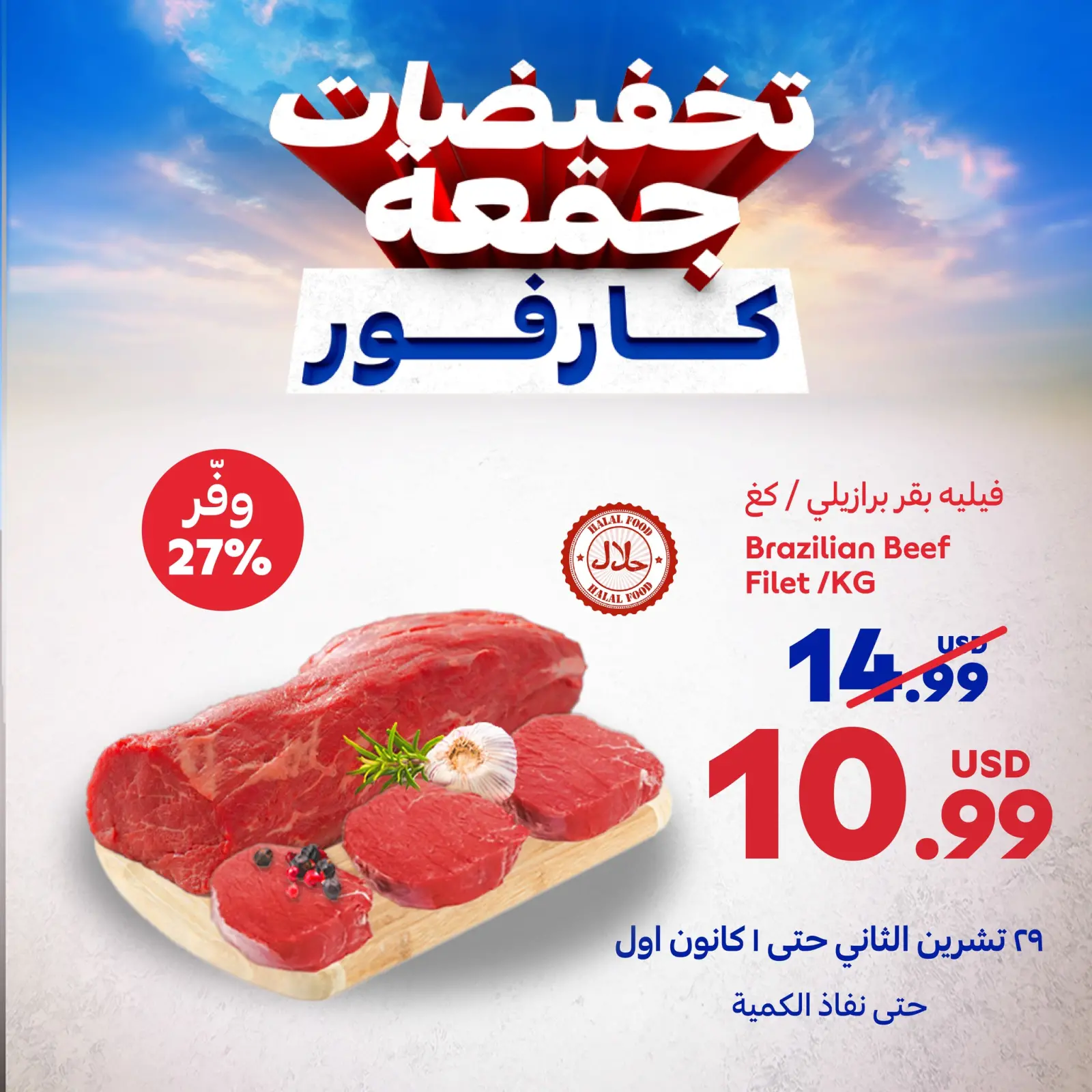 صفحة 2 ضمن عروض جمعة كارفور في كارفور لبنان