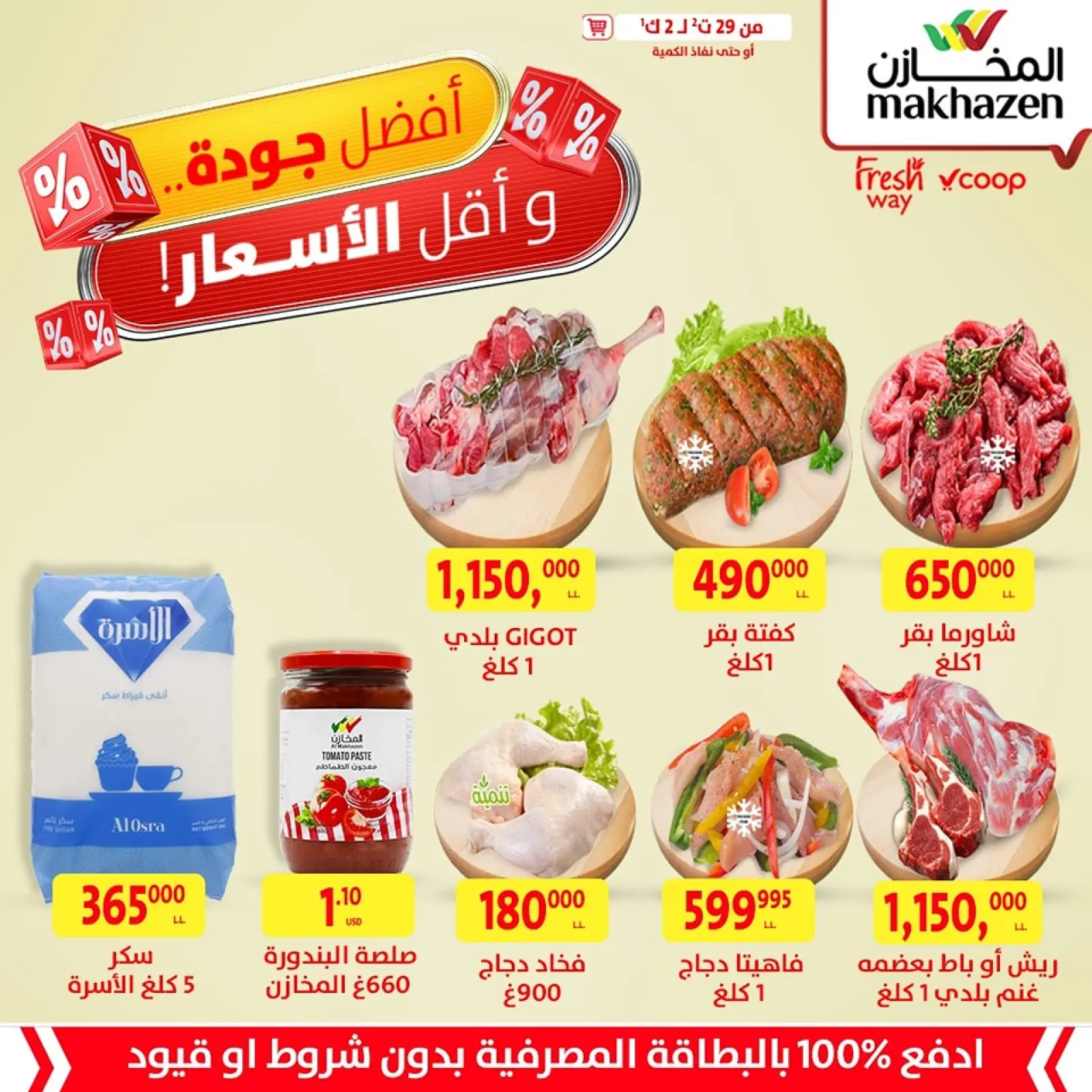 صفحة 1 ضمن أقل الأسعار في المخازن لبنان