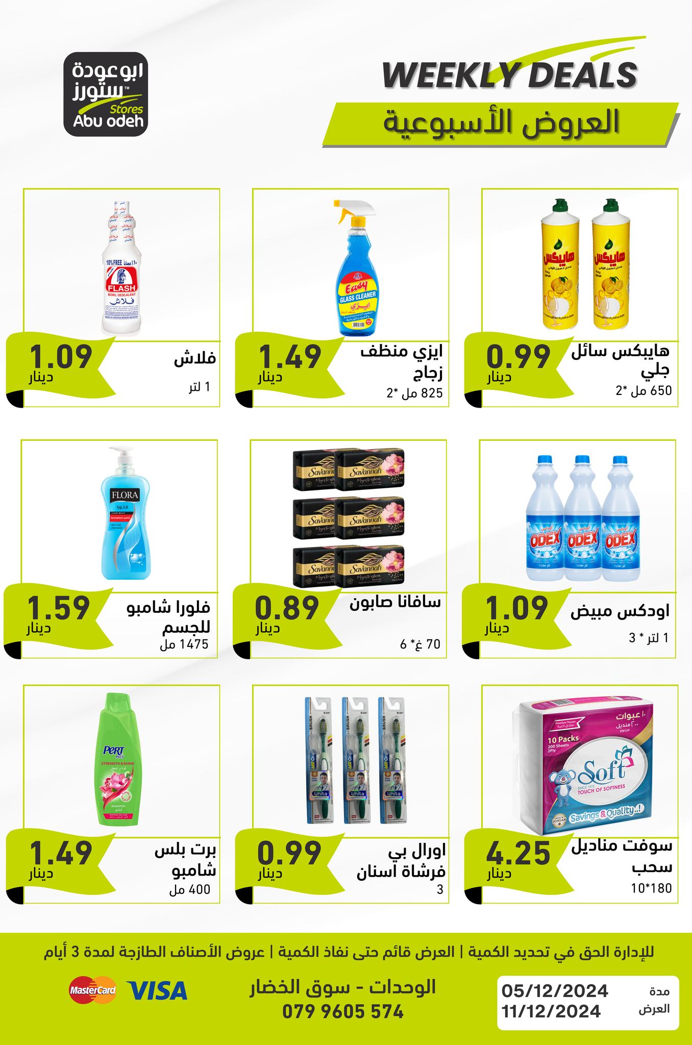عروض ابو عودة ستورز الأردن من 5 حتى 11 ديسمبر 2024 العرض الأسبوعي