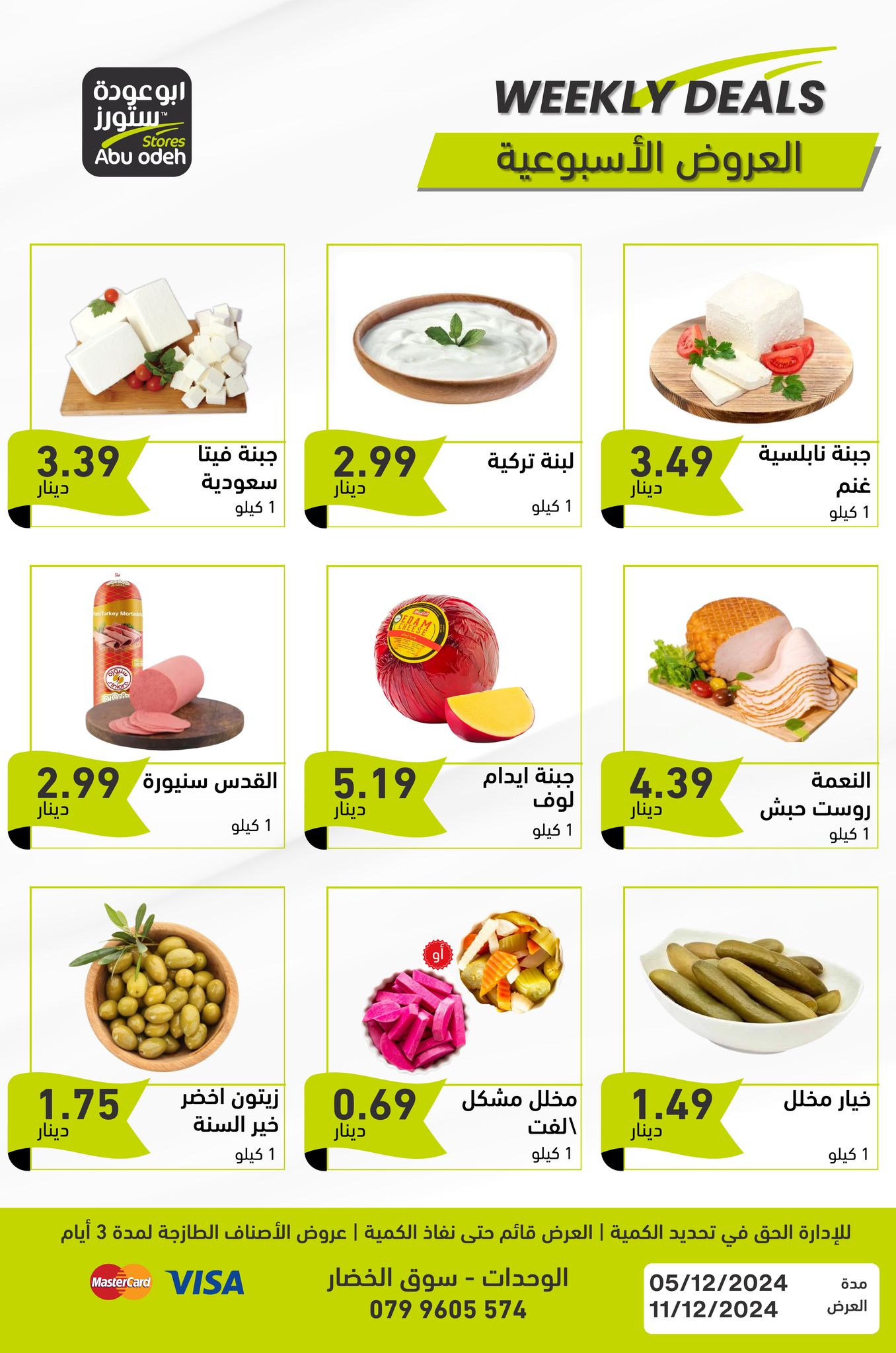 عروض ابو عودة ستورز الأردن من 5 حتى 11 ديسمبر 2024 العرض الأسبوعي