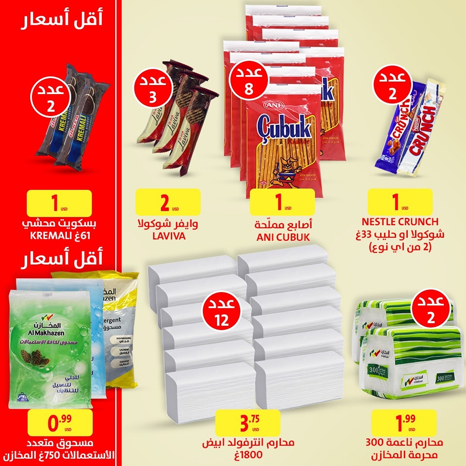 عروض المخازن لبنان من 6 حتى 9 ديسمبر 2024 أفضل جودة وأقل الأسعار