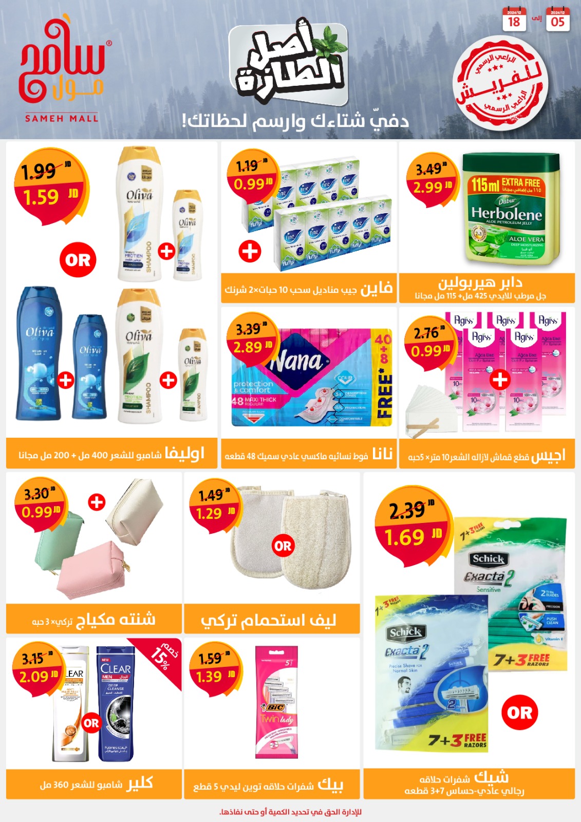 عروض سامح مول الأردن من 5 حتى 18 ديسمبر 2024 عروض التوفير